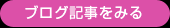 ブログを見る