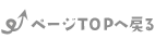 ページTOPへ戻る