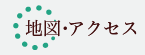 地図・アクセス