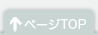 pagetopへ