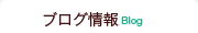 ブログ情報 Blog