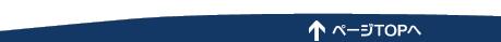 ページトップ
