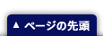 ページトップに戻る