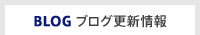 ブログ更新情報