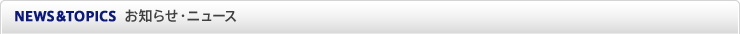 ニュース・お知らせ