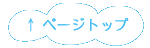 このページトップへ