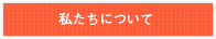 私たちについて