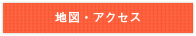 地図・アクセス