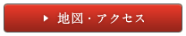 地図・アクセス