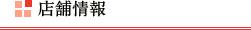 店舗情報