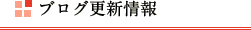 ブログ更新情報