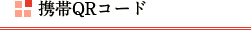 携帯用QRコード