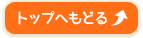 ページの先頭へ
