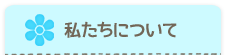 私たちについて