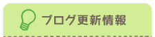 ブログ更新情報