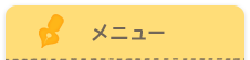 メニュー