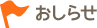 おしらせ