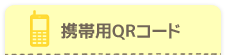 携帯用QRコード