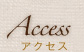 Access アクセス