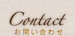 Contact お問い合わせ