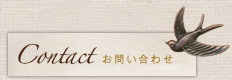 Contact お問い合わせ