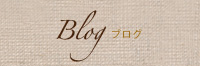 Blog ブログ
