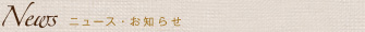 News お知らせ